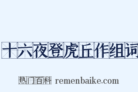 十六夜登虎丘作组词是什么意思的图片